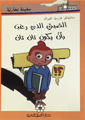 Picture of الصبي الذي رغب بان يكون تان تان