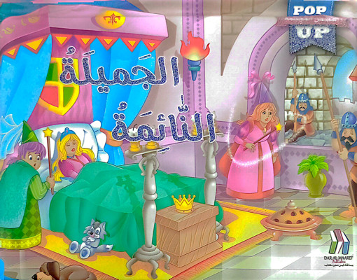 Picture of القصص المجسمة الجميلة النائمة