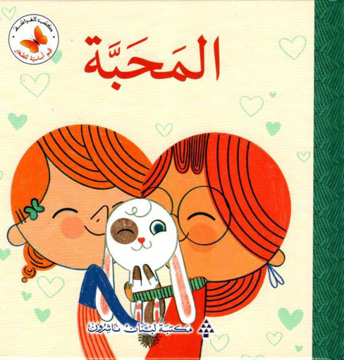 Picture of المحبة Lib Du Liban