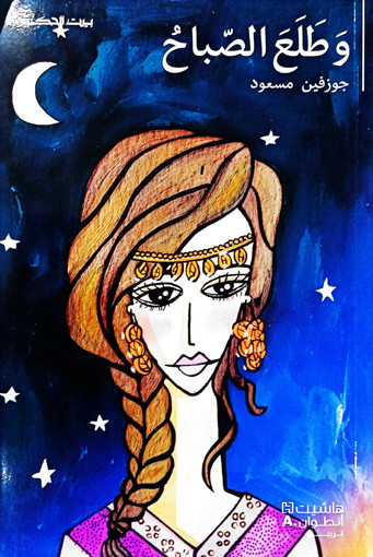 Picture of بيت الحكمة وطلع الصباح جوزفين مسعود HA