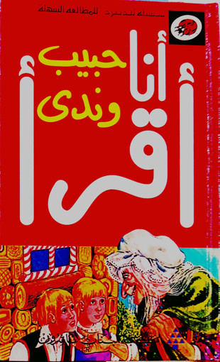 Picture of حبيب وندى مكتبة لبنان