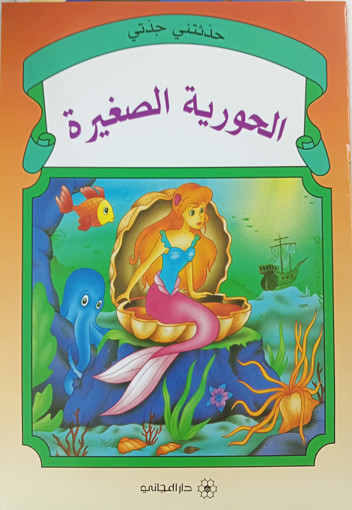 Picture of حدثتني جدتي الحورية الصغيرة