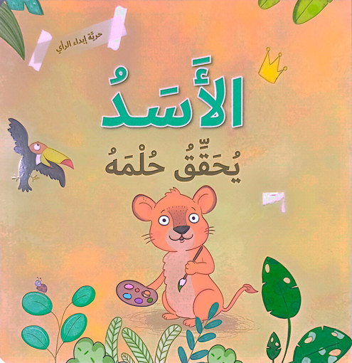 Picture of حرية ابداء الراي الاسد يحقق حلمه