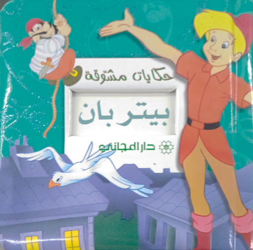 Picture of حكايات مشوقة بيتربان