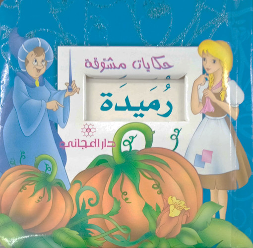 Picture of حكايات مشوقة رميدة