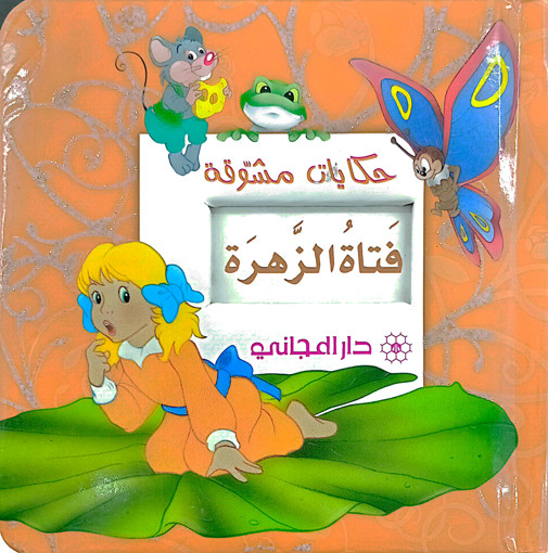 Picture of حكايات مشوقة قناة الزهرة