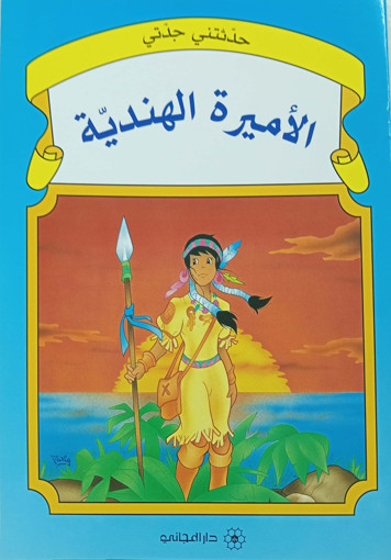 Picture of حكاية جدتي الاميرة الهندية