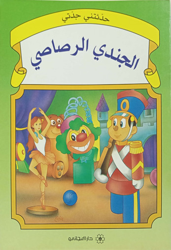 Picture of حكاية جدتي الجندي الرصاصي