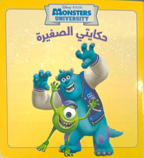Picture of حكايتي الصغيرة HA Monsters