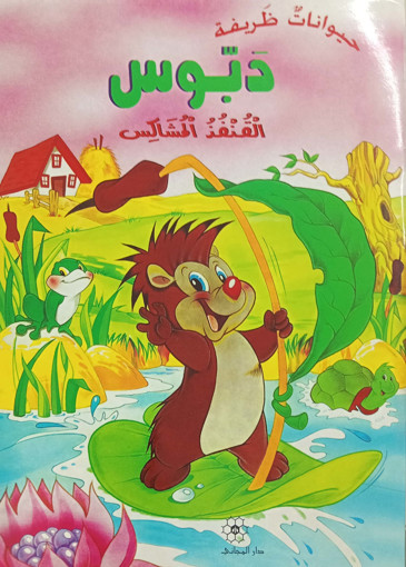 Picture of حيوانات ظريفة دبوس القنفذ المشاكس