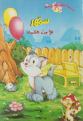 Picture of حيوانات ظريفة سمور هر من السماء