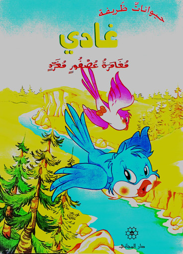 Picture of حيوانات ظريفة غادي مغامرة عصفور مغرد