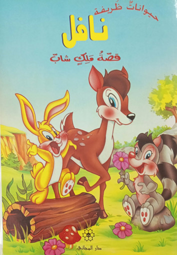 Picture of حيوانات ظريفة نافل قصة ملك شاب