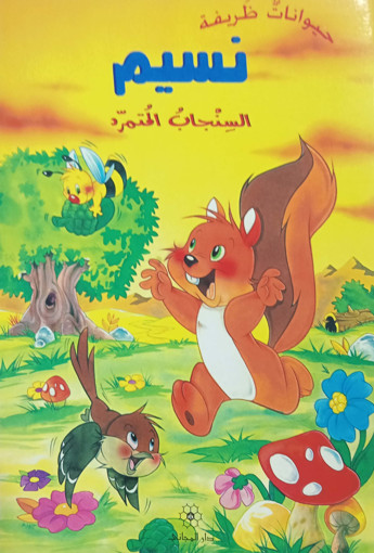 Picture of حيوانات ظريفة نسيم سنجاب متمرد