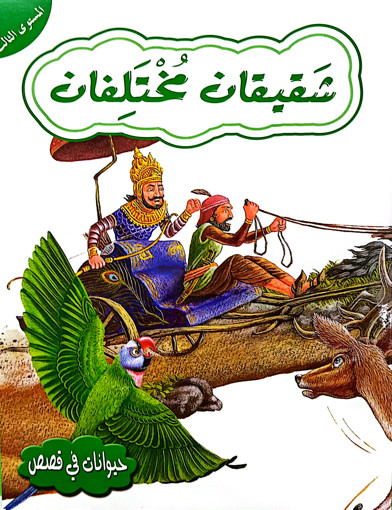 Picture of حيوانات في قصص المستوى 3 شقيقتان مختلفتان