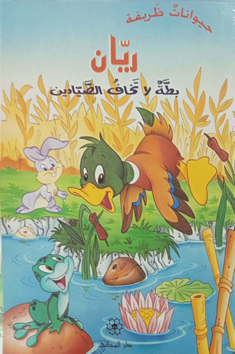 Picture of حيوانات مميزة ريان بطة لا تخاف الصيادين