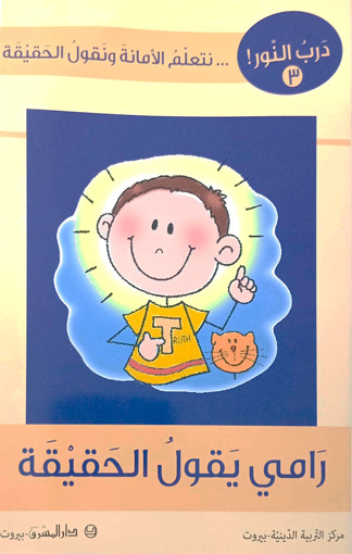 Picture of رامي يقول الحقيقة درب النور 3