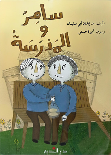 Picture of سامر والمدرسة دار الفكر