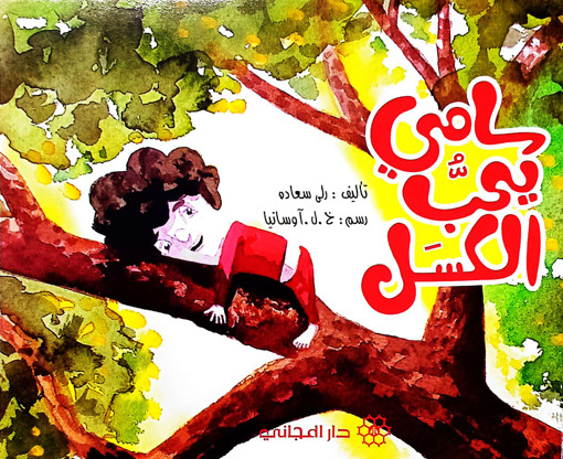 Picture of سامي يحب الكسل دار المجاني