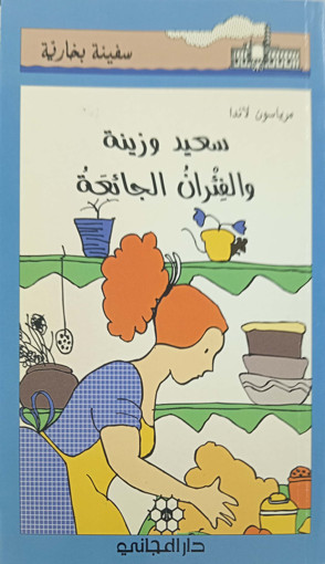 Picture of سعيد وزينة والفئران الجائعة