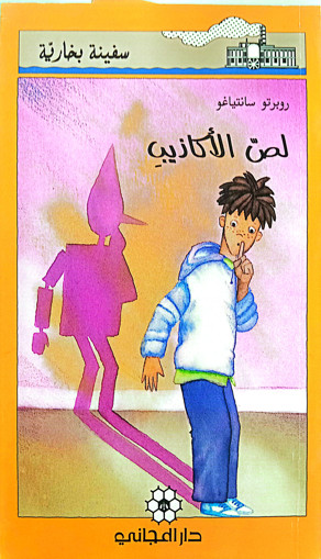 Picture of سفينة بخارية لص الاكاذيب