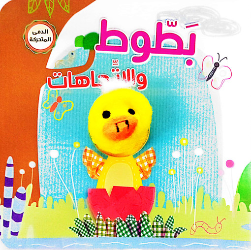 Picture of سلسلة اصبع الدمية المتحركة بطوط والاتجاهات