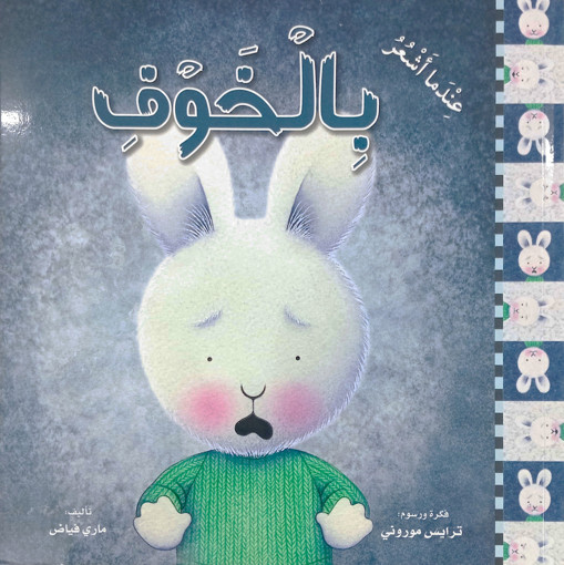 Picture of سلسلة المشاعر عندما اشعر بالخوف