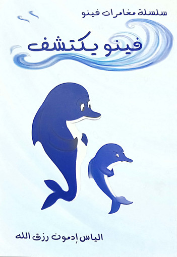 Picture of سلسلة مغامرات فينو فينو يكتشف