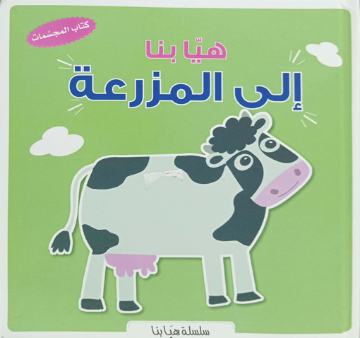 Picture of سلسلة هيا بنا الى المزرعة