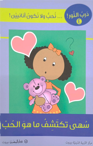 Picture of سهى تكتشف ما هو الحب درب النور 4