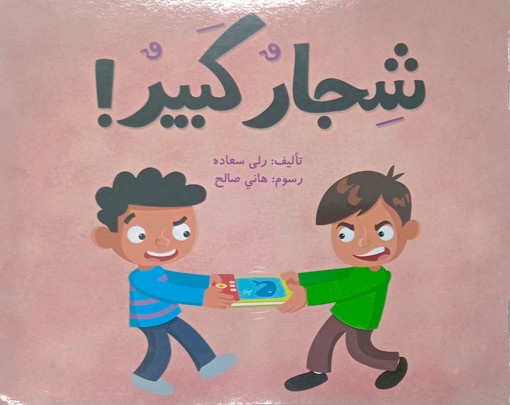 Picture of شجار كبير