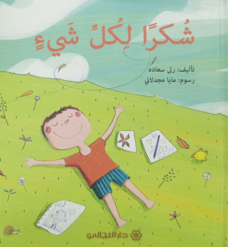 Picture of شكرا لكل شيء