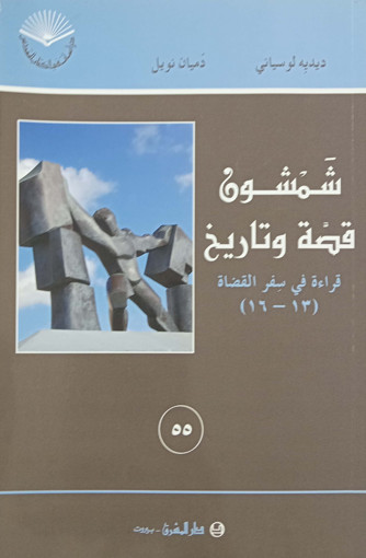 Picture of شمشون في قصة وتاريخ في سفر القضاة