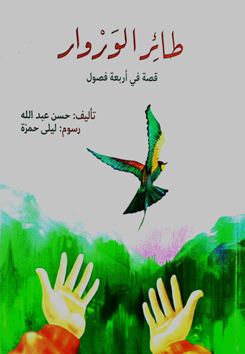 Picture of طائر الوروار اكاديميا