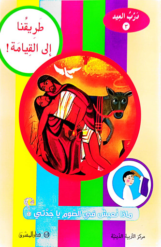 Picture of طريقنا الى القيامة درب العيد 3 دار المشرق