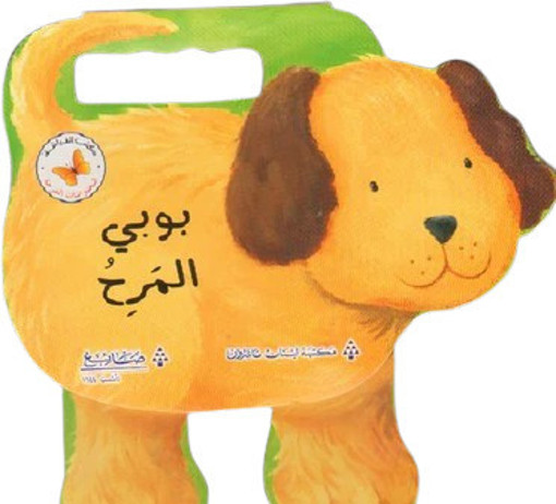 Picture of بوبي المرح Lib Du Liban