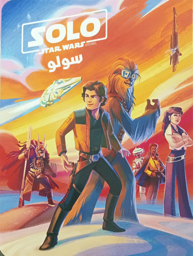 Picture of عالم الاقوياء سولو star wars HA
