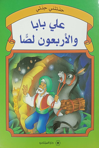 Picture of علي بابا والاربعون لصا