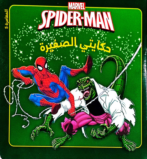 Picture of في مواجهة السحلية HA