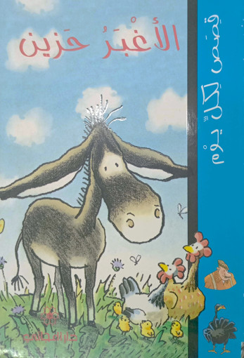 Picture of قصص لكل يوم الاغبر الحزين