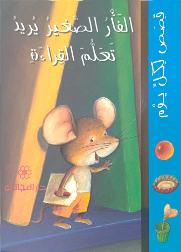 Picture of قصص لكل يوم الفار الصغير يريد تعلم القراءة