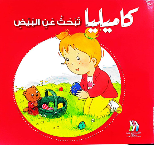 Picture of كاميليا تبحث عن البيض