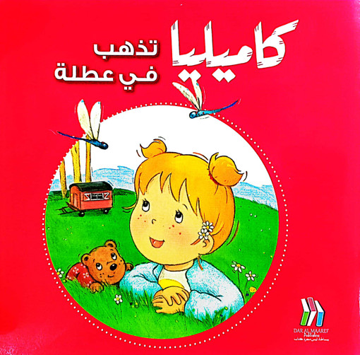 Picture of كاميليا تذهب في عطلة