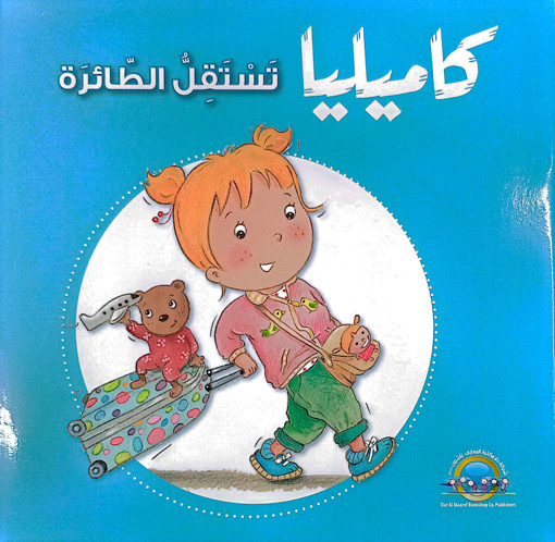 Picture of كاميليا تستقل الطائرة