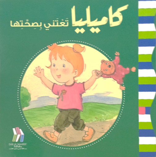 Picture of كاميليا تعتني بصحتها