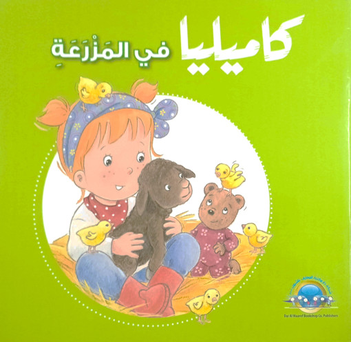 Picture of كاميليا في المزرعة