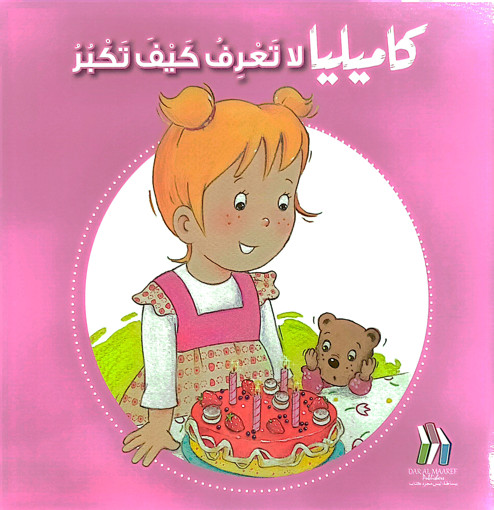 Picture of كاميليا لا تعرف كيف تكبر