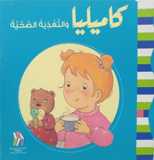 Picture of كاميليا والتغذية الصحية