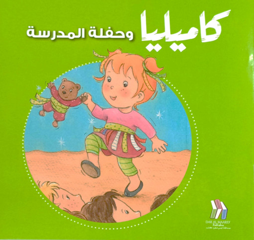 Picture of كاميليا وحفلة المدرسة