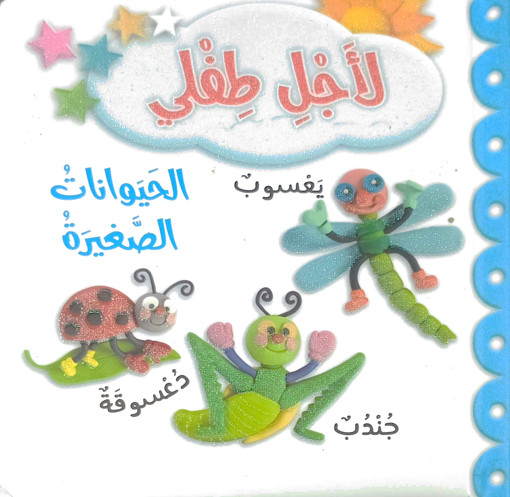 Picture of لاجل طفلي الحيوانات الصغيرة